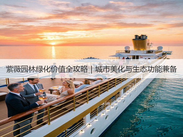 紫薇园林绿化价值全攻略|城市美化与生态功能兼备 紫薇园林绿化价值全攻略|城市美化与生态功能兼备