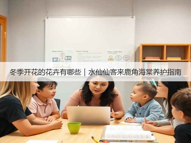 冬季开花的花卉有哪些｜水仙仙客来鹿角海棠养护指南