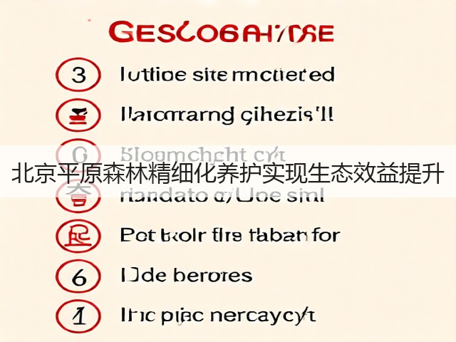 北京平原森林精细化养护实现生态效益提升