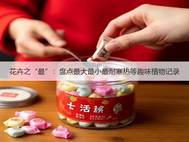花卉之“最”：盘点最大最小最耐寒热等趣味植物记录