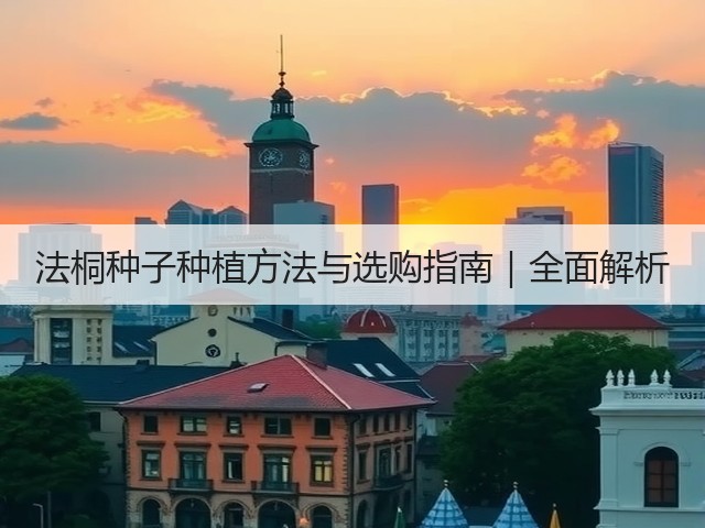 法桐种子种植方法与选购指南｜全面解析