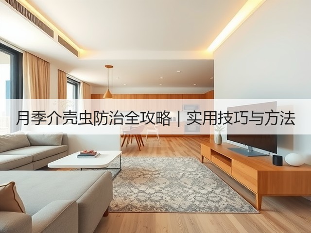 月季介壳虫防治全攻略|实用技巧与方法 月季介壳虫防治全攻略|实用技巧与方法