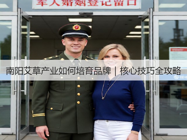 南阳艾草产业如何培育品牌|核心技巧全攻略 南阳艾草产业如何培育品牌|核心技巧全攻略