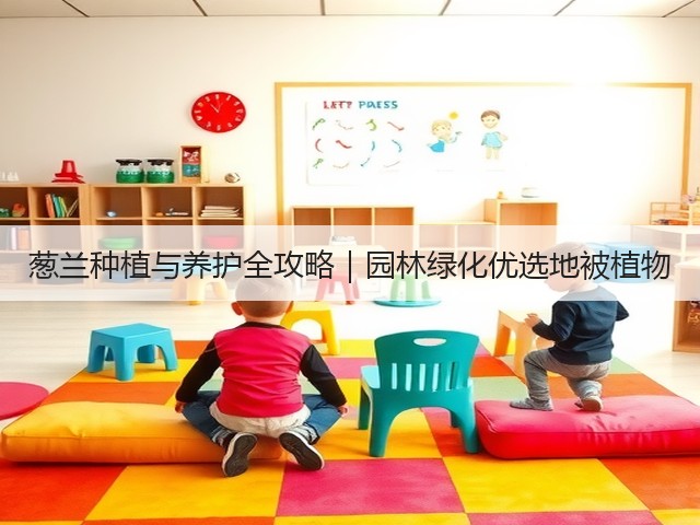 葱兰种植与养护全攻略｜园林绿化优选地被植物