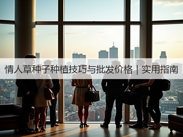 情人草种子种植技巧与批发价格｜实用指南