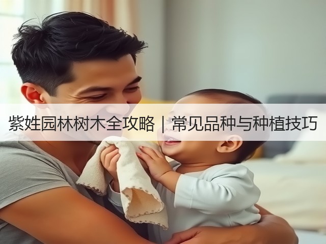 紫姓园林树木全攻略|常见品种与种植技巧 紫姓园林树木全攻略|常见品种与种植技巧