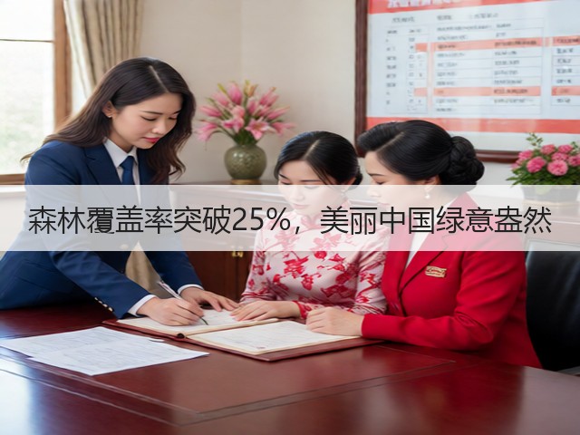 森林覆盖率突破25%,美丽中国绿意盎然 森林覆盖率突破25%,美丽中国绿意盎然