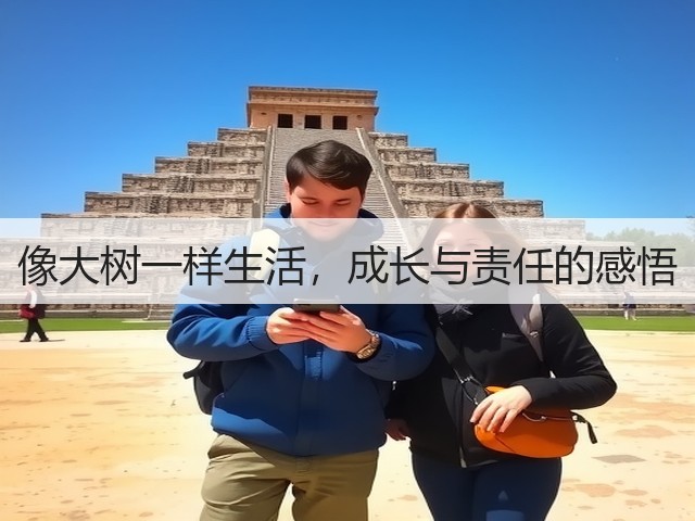 像大树一样生活，成长与责任的感悟