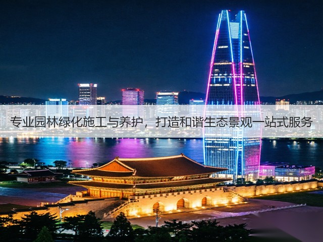 专业园林绿化施工与养护,打造和谐生态景观一站式服务 专业园林绿化施工与养护,打造和谐生态景观一站式服务