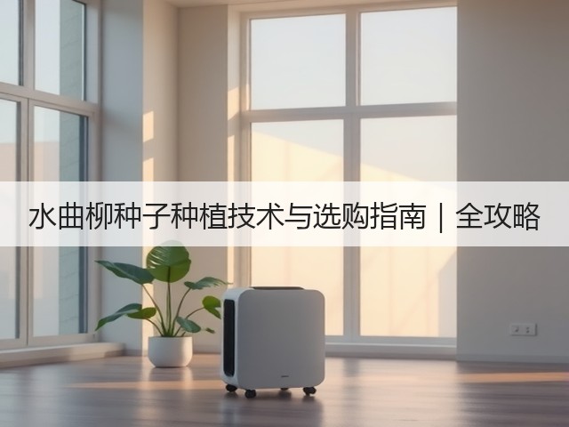 水曲柳种子种植技术与选购指南｜全攻略