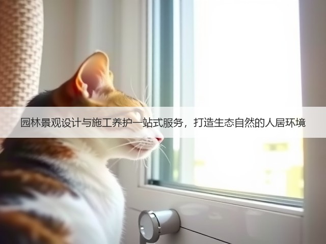 园林景观设计与施工养护一站式服务,打造生态自然的人居环境 园林景观设计与施工养护一站式服务,打造生态自然的人居环境