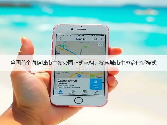 全国首个海绵城市主题公园正式亮相，探索城市生态治理新模式