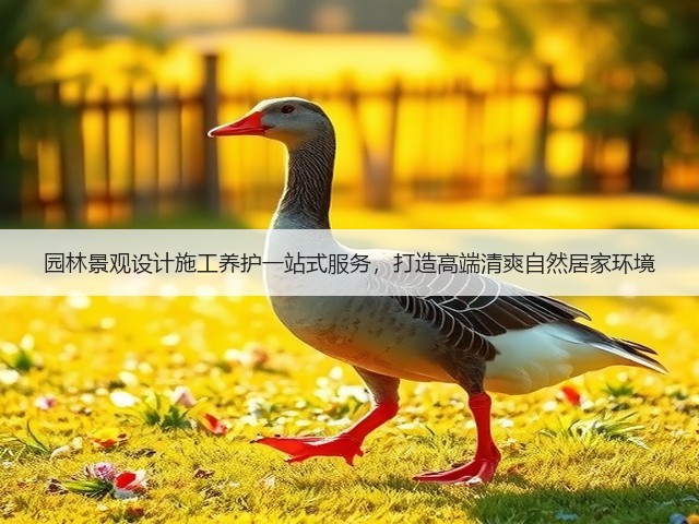 园林景观设计施工养护一站式服务,打造高端清爽自然居家环境 园林景观设计施工养护一站式服务,打造高端清爽自然居家环境
