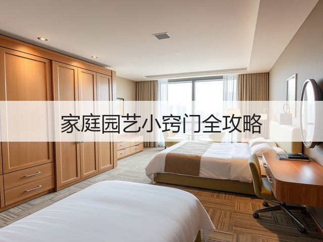 家庭园艺小窍门全攻略