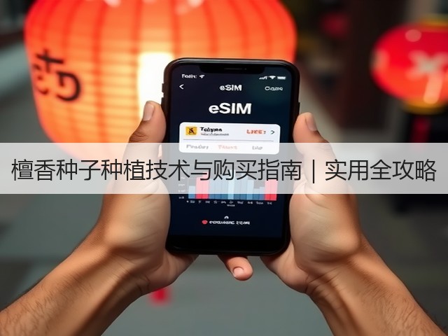 檀香种子种植技术与购买指南｜实用全攻略