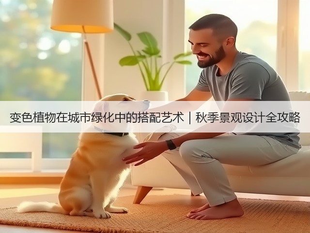 变色植物在城市绿化中的搭配艺术|秋季景观设计全攻略 变色植物在城市绿化中的搭配艺术|秋季景观设计全攻略