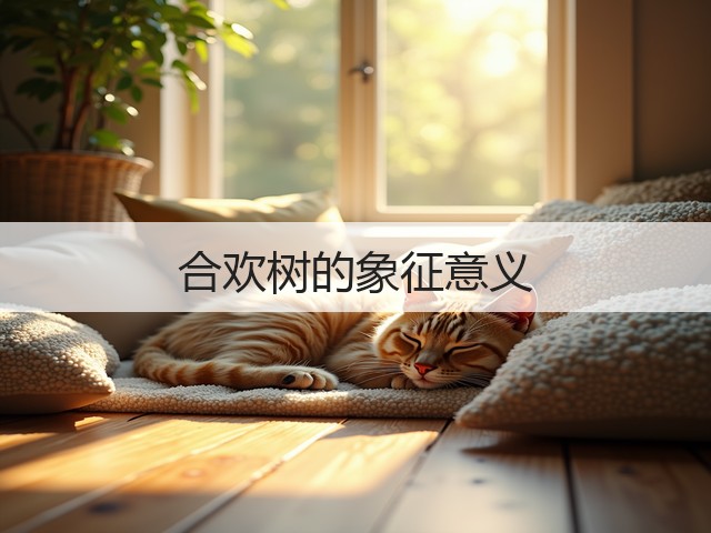 合欢树的象征意义 合欢树的象征意义