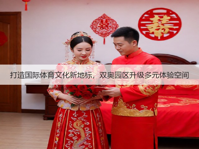 打造国际体育文化新地标，双奥园区升级多元体验空间
