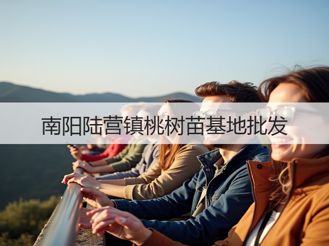 南阳陆营镇桃树苗基地批发 南阳陆营镇桃树苗基地批发