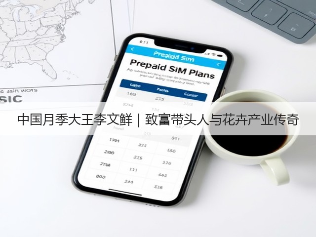中国月季大王李文鲜|致富带头人与花卉产业传奇 中国月季大王李文鲜|致富带头人与花卉产业传奇