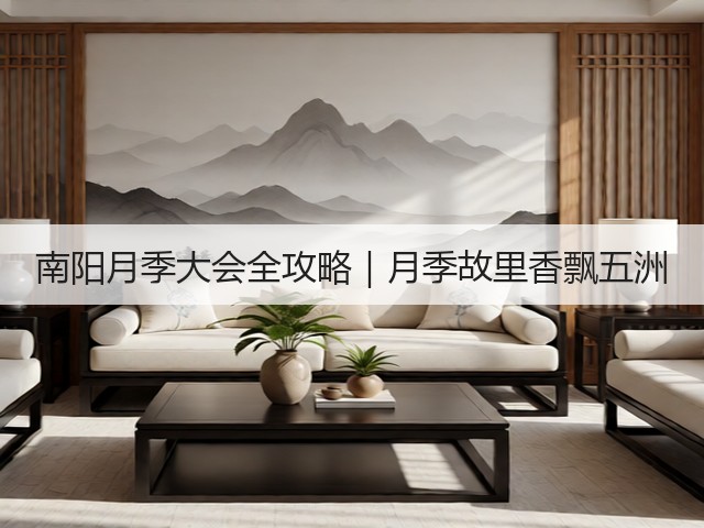 南阳月季大会全攻略｜月季故里香飘五洲