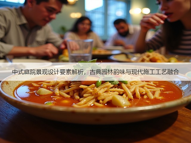 中式庭院景观设计要素解析,古典园林韵味与现代施工工艺融合 中式庭院景观设计要素解析,古典园林韵味与现代施工工艺融合