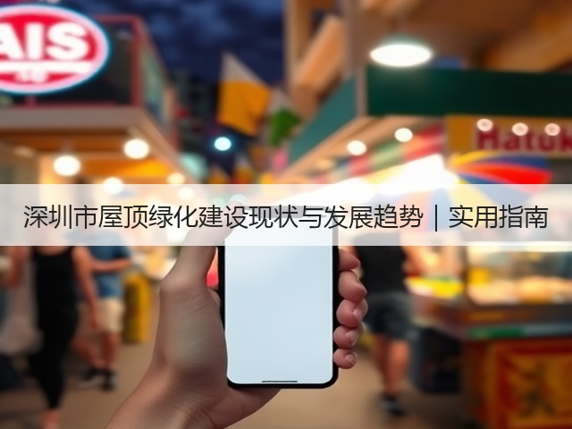 深圳市屋顶绿化建设现状与发展趋势|实用指南 深圳市屋顶绿化建设现状与发展趋势|实用指南