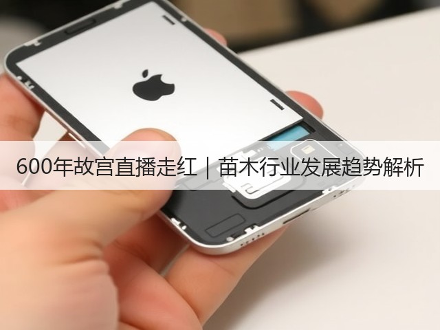 600年故宫直播走红｜苗木行业发展趋势解析