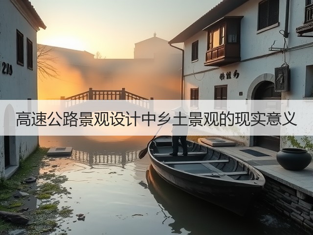 高速公路景观设计中乡土景观的现实意义 高速公路景观设计中乡土景观的现实意义
