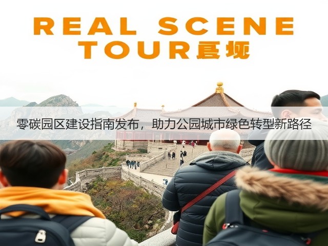 零碳园区建设指南发布，助力公园城市绿色转型新路径