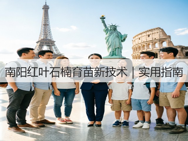南阳红叶石楠育苗新技术|实用指南 南阳红叶石楠育苗新技术|实用指南