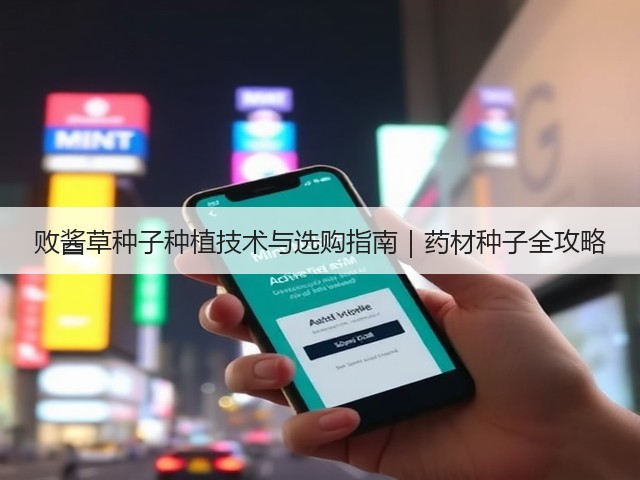 败酱草种子种植技术与选购指南｜药材种子全攻略