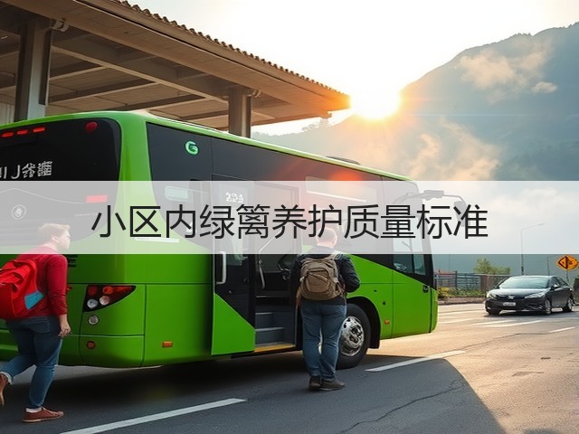 小区内绿篱养护质量标准 小区内绿篱养护质量标准