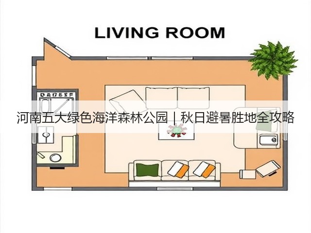 河南五大绿色海洋森林公园|秋日避暑胜地全攻略 河南五大绿色海洋森林公园|秋日避暑胜地全攻略