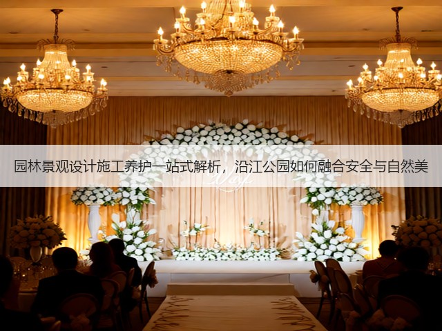 园林景观设计施工养护一站式解析,沿江公园如何融合安全与自然美 园林景观设计施工养护一站式解析,沿江公园如何融合安全与自然美