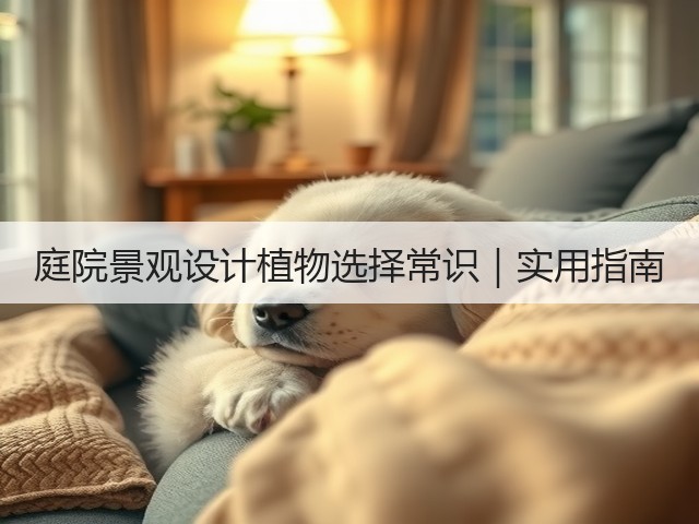 庭院景观设计植物选择常识｜实用指南