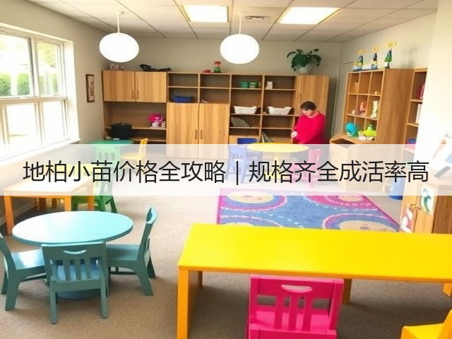 地柏小苗价格全攻略｜规格齐全成活率高