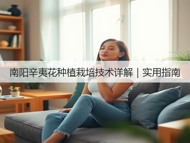 南阳辛夷花种植栽培技术详解|实用指南 南阳辛夷花种植栽培技术详解|实用指南