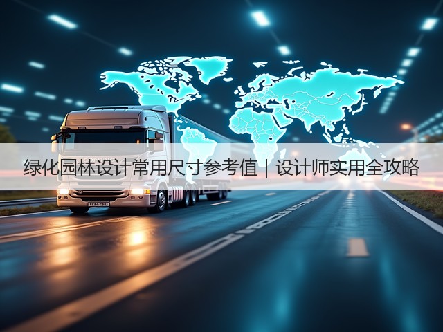 绿化园林设计常用尺寸参考值|设计师实用全攻略 绿化园林设计常用尺寸参考值|设计师实用全攻略