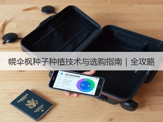 幌伞枫种子种植技术与选购指南｜全攻略
