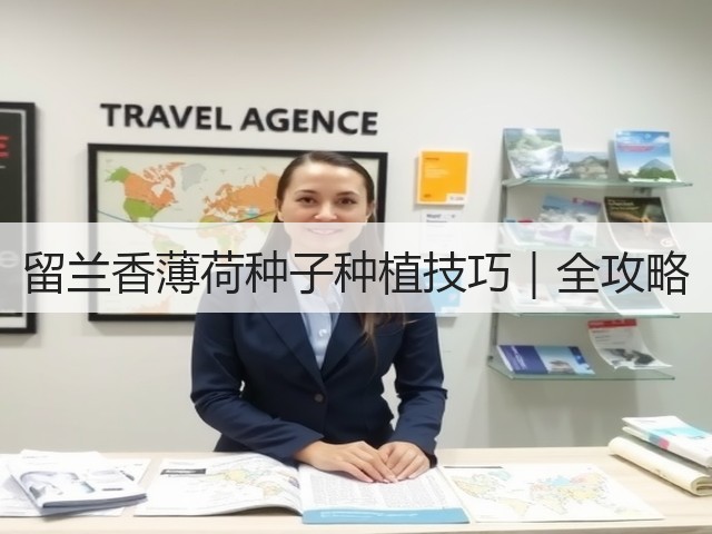 留兰香薄荷种子种植技巧｜全攻略