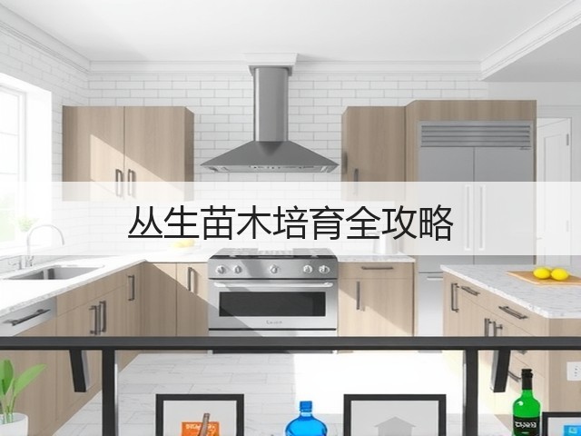 丛生苗木培育全攻略 丛生苗木培育全攻略