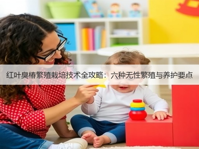 红叶臭椿繁殖栽培技术全攻略:六种无性繁殖与养护要点 红叶臭椿繁殖栽培技术全攻略:六种无性繁殖与养护要点