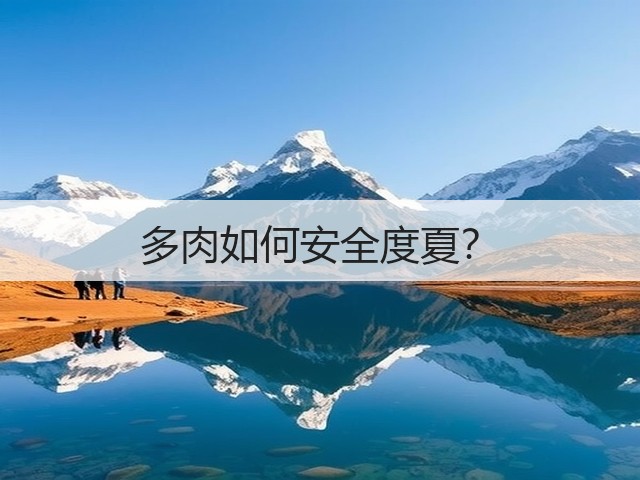 多肉如何安全度夏? 多肉如何安全度夏?