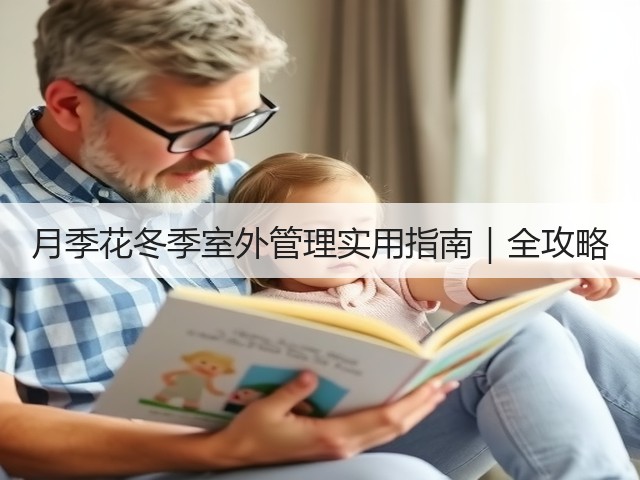 月季花冬季室外管理实用指南|全攻略 月季花冬季室外管理实用指南|全攻略