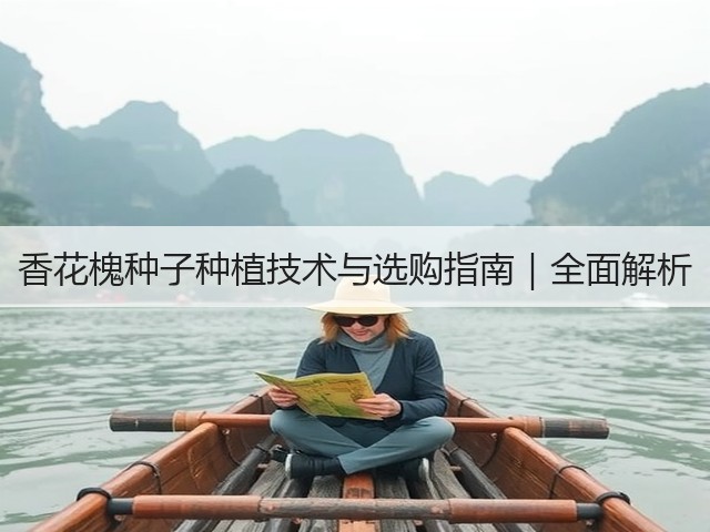 香花槐种子种植技术与选购指南｜全面解析