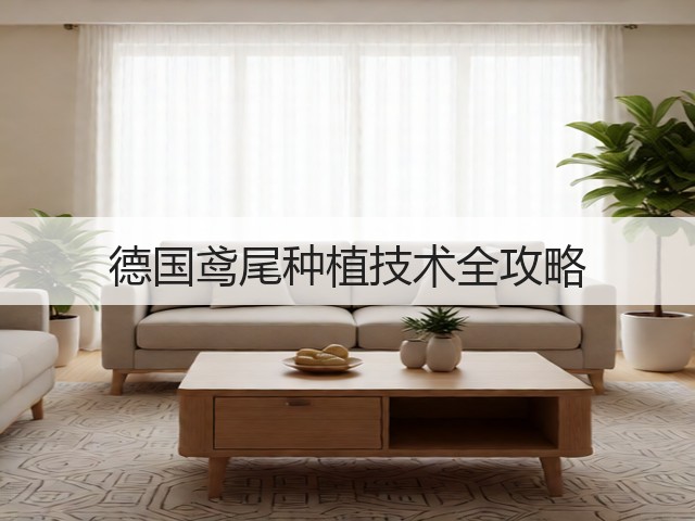 德国鸢尾种植技术全攻略