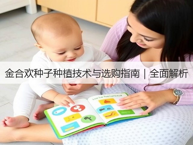 金合欢种子种植技术与选购指南｜全面解析