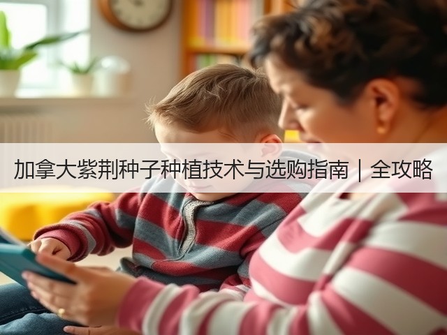 加拿大紫荆种子种植技术与选购指南｜全攻略