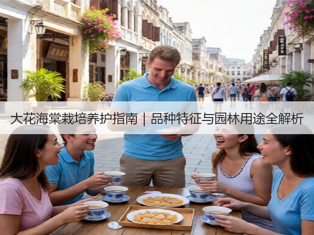 大花海棠栽培养护指南｜品种特征与园林用途全解析